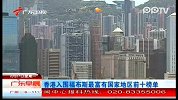 香港入围福布斯最富有国家地区前十榜单