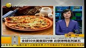 全球50大美食排行榜 北京烤鸭名列第五