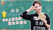 杨蓉大方传授冻龄妙招，大赞周冬雨易烊千玺超会演！