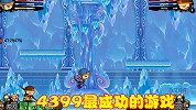 4399改编最成功的游戏，独特美术风格吸引大量玩家