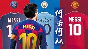 梅西最新转会赔率：曼城以1.75反超巴萨 国米仍保有希望