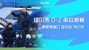 1920赛季英超第19轮-切尔西VS南安普顿