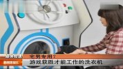 时尚数码-宅男专用！游戏获胜才工作的洗衣机