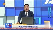 龙虎点睛-20230808-传媒娱乐板块继续活跃
