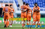 中超情报局-鲁能追赶第一集团 主场提防天津天海平局大师