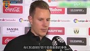 特尔施特根:零封对手很重要 我相信巴萨的进攻能力