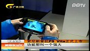 索尼新掌机PS.Vita正式上市 功能那叫一个强大