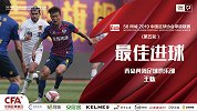 58同城2019中甲第5轮最佳进球：王栋世界波助黄海逆转