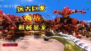 史诗战争模拟器：远古巨龙VS机械暴龙，远古龙会输吗？