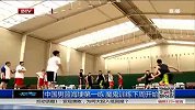 中国男篮-14年-中国男篮海埂第一练 魔鬼训练下周开始-新闻