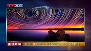 摄影照片经长时间曝光 捕捉到震撼夜空星体轨迹