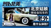 北京姑娘嫁给会玩车的老外是一种什么体验？| 萝卜北美