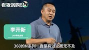 360向小米“下战书”！360总裁：我们的净利润比5%还低！