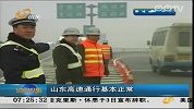 山东高速通行基本正常