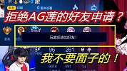 来自AG超玩会莲的好友申请！高冷玩家，我选择拒绝！