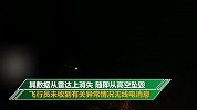 伊朗公布乌克兰飞机坠毁报告：起飞后从雷达上消失