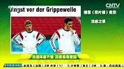 世界杯-14年-法国积极备战 流感侵袭德国-新闻