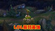 LOL：联盟最弱英雄，被冠以鲲鲲之名，改版重做能否翻身？