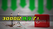 3000亿跌没了！