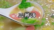 春天还没有喝过这个三鲜汤的，赶紧动手做起来吧，太鲜太好喝了