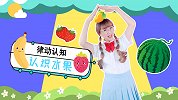 幼儿律动认知 认识水果 幼儿园儿歌 女幼师