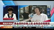 黄金原料价格上涨 金饰品价格跟涨