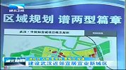 湖北新闻-20120410-建设武汉近郊宜居宜业新城区