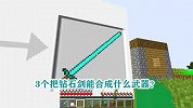 游游解说我的世界，3个把钻石剑能合成什么武器？