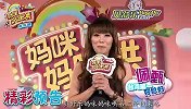 《妈咪妈咪哄》第二集15秒预告片