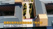 【湖北】高校现天价热水1吨70块 学生：我不配洗澡了