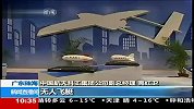 WJ 600无人机亮相：具隐身功能 可在万米高空侦察