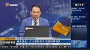 三大指数高开 旅游板块领涨