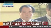 日本选定F-35战斗机为下一代主力战机