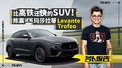 陈震试驾玛莎拉蒂Levante Trofeo
