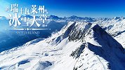 世界最美雪景地之一！欧洲冰雪天堂，宛如冰河世纪般震撼！