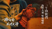 《左边是海》第二集-二乍山钦湾 海鲜大餐味如嚼蜡
