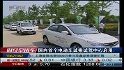 国内首个电动车试乘试驾中心启用-5月16日