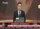 沪指面临前高，后市将如何运行？