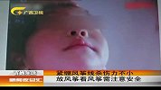 新闻夜总会-20120405-紧绷风筝线杀伤力不小，放风筝看风筝需注意安全