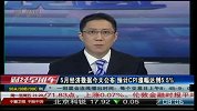 5月经济数据今天公布 预计CPI涨幅达到5.5％