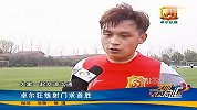 中甲-14赛季-卓尔全队狂练射门立求首胜-新闻