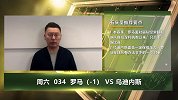 大咖连连看-乌迪内斯来势汹汹 罗马能否重振主场威严