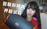 《女球迷课堂》-酸了！曼联新赛季主场新球衣官方礼盒开箱试穿