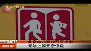 北京幼儿园79万买校车 无法上牌无奈停运