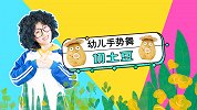切土豆 亲子互动 节奏练习 幼儿手势舞 土豆丝