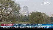 明年150多座公园WIFI全覆盖