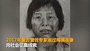【广东】警方：第二张梅姨画像由专家绘制 家属寻子心切发布
