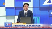 一季度业绩反转向上，全面打开增长天花板？