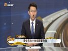 黄金有中长期配置价值吗？