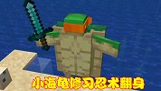 MC大神制作动画角色，最弱小海龟翻身，修习忍术后能一剑秒杀